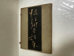 澁江周堂詩集　四次元準立方體詩派宣言　限定自家版30部之内、第16番