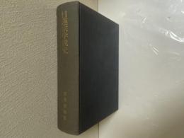 日蓮宗学説史