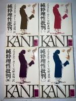 純粋理性批判 １～４ ４冊 講談社学術文庫