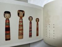 古計志加々美　（こけし鑑）