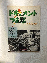 ドキュメントつま恋  拓郎・かぐや姫　6万人コンサートから　