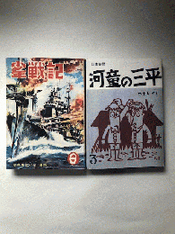 映画「ゲゲゲの女房」撮影使用小物2点　「河童の三平3」、「少年戦記」