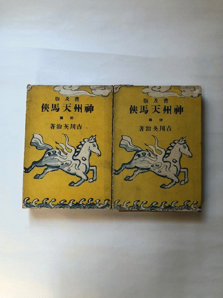 神州天馬侠 普及版 前 後篇2冊 吉川英治 近代書房 古本 中古本 古書籍の通販は 日本の古本屋 日本の古本屋 神州天馬侠 普及版 前 後篇2冊 吉川英治 近代書房 古本 中古本 古書籍の通販は 日本の古本屋 日本の古本屋