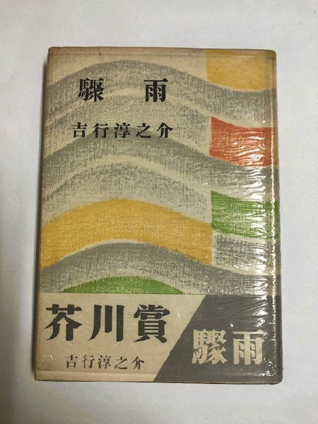 驟雨　吉行　淳之介　初版本　帯あり