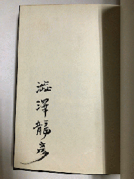 異端の肖像　限定40部の内、第5番