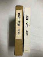 異端の肖像　限定40部の内、第5番