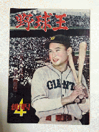 野球王　昭和24年４月　創刊号