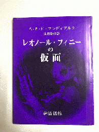 レオノール・フィニーの仮面　　初版　訳者ペン署名