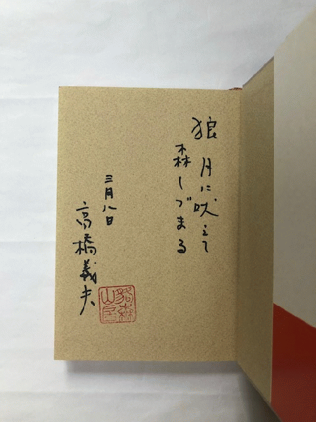狼奉行 直木賞 署名(高橋義夫) / 古本、中古本、古書籍の通販は
