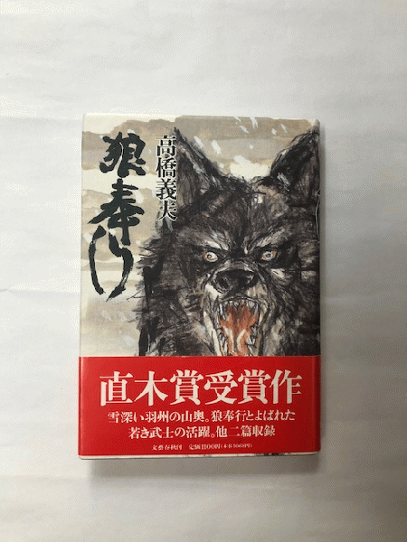 狼奉行 直木賞 署名(高橋義夫) / 古本、中古本、古書籍の通販は