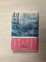 切羽へ　直木賞　署名