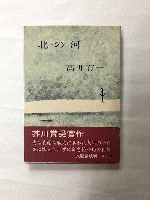 北の河　芥川賞　署名