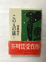 この人の閾（いき）　芥川賞　署名