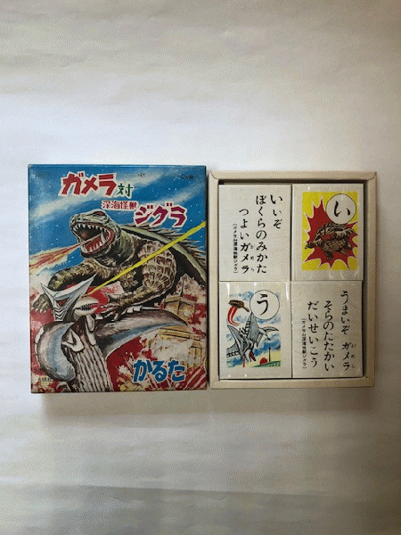 ガメラ対深海怪獣ジグラ かるた(大映) / 古本、中古本、古書籍の