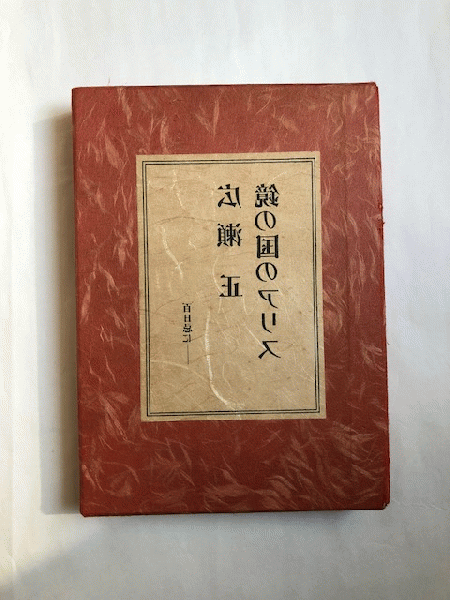 鏡の国のアリス　広瀬正　百日忌に　【私家版】 鏡の国のアリス 百日忌に 私家版(広瀬正) / 古本、中古本、古書籍の