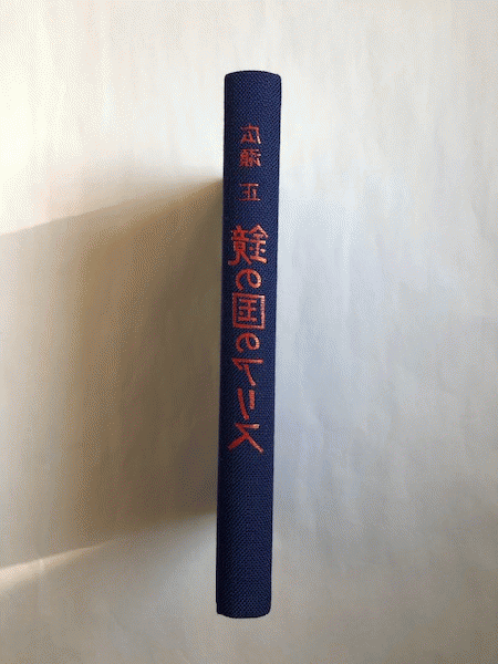 鏡の国のアリス 百日忌に 私家版(広瀬正) / 古本、中古本、古書籍の
