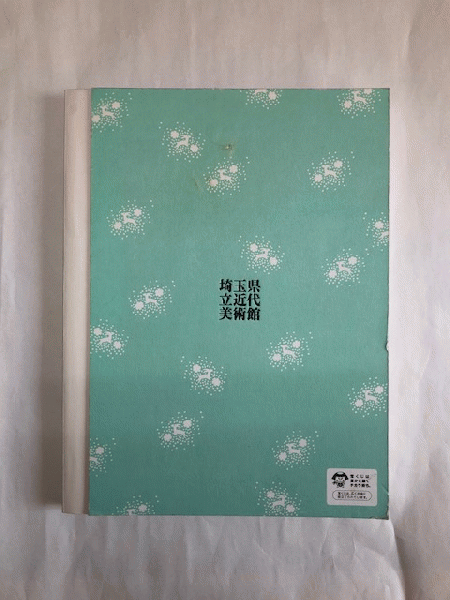 小村雪岱とその時代 : 粋でモダンで繊細で 図録 / 古本、中古本、古