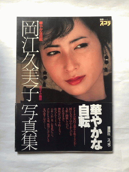 岡江久美子写真集「華やかな自転」 第三刷 署名 別冊スコラ1(撮影