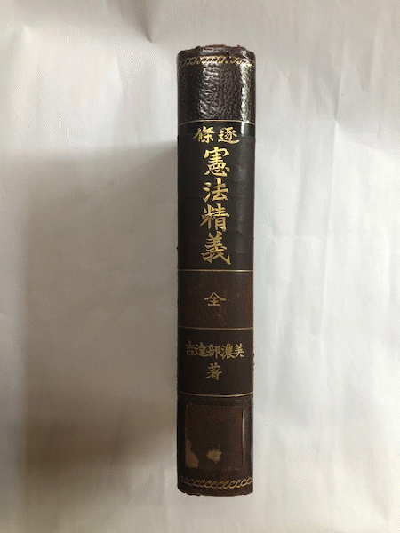 逐条 憲法精義 全(美濃部達吉) / 古本、中古本、古書籍の通販は「日本 逐条 憲法精義 全(美濃部達吉) / 古本、中古本、古書籍の通販は「日本