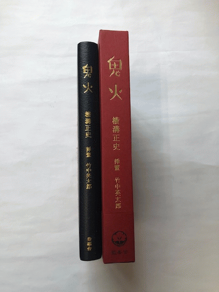 鬼火　横溝正史　挿画・竹中英太郎　藍峯舎 51vCo2gvznL._SL500_.jpg