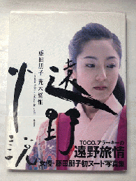 藤田朋子写真集　「遠野小説」　初版
