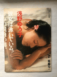 浅野ゆう子写真集　「彼女は泳いでいる。きみの視線の奥、夢の海を。」　平凡パンチ臨時増刊