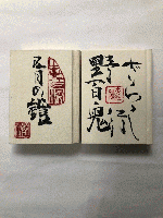 五月の鎧　野ざらし百鬼行　限定180部の内、第139番（豆本）　2冊
