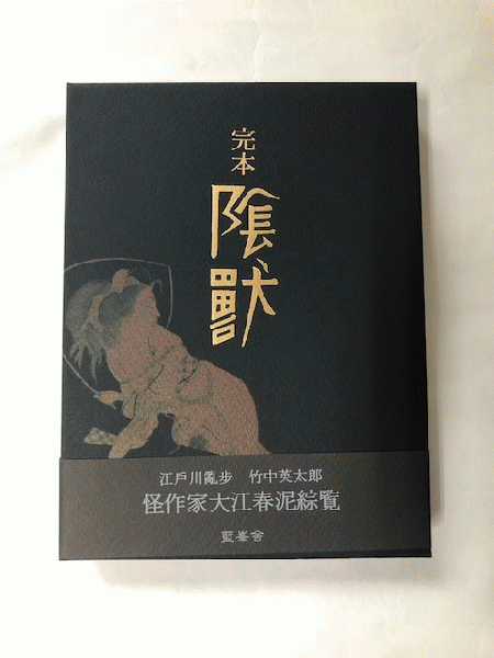完本 陰獣 限定220部の内,第173番 通信付(江戸川乱歩 挿絵：竹中英太郎