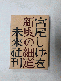 新奥の細道