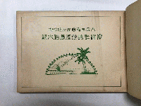 大日本帝国委任統治地　南洋群島地理風俗大観