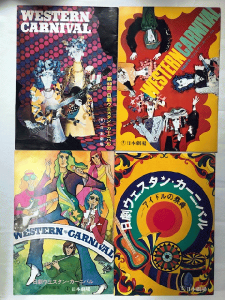 激安通販の 日劇ウエスタンカーニバル パンフレット '70-3,'71-3,'72-11・20 その他