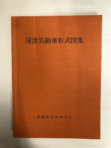 【おまけ付 】国鉄 気動車 形式 図集 鉄道 国鉄気動車形式図集 / 古本、中古本、古書籍の通販は「日本の