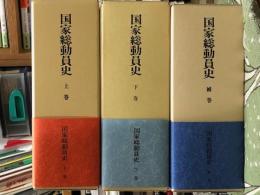 国家総動員史　上巻・下巻・補巻　３冊