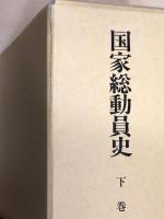 国家総動員史　上巻・下巻・補巻　３冊