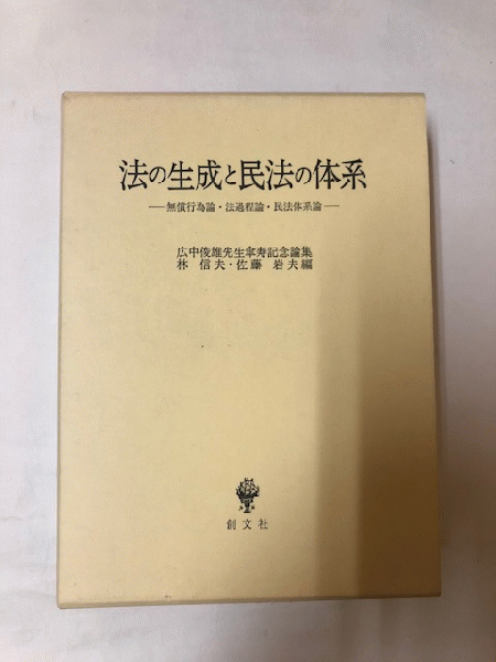 法の生成と民法の体系 広中俊雄先生傘寿記念論集(編：林信夫 佐藤岩夫