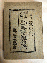 巡査養成講義録　第1～4期　4冊