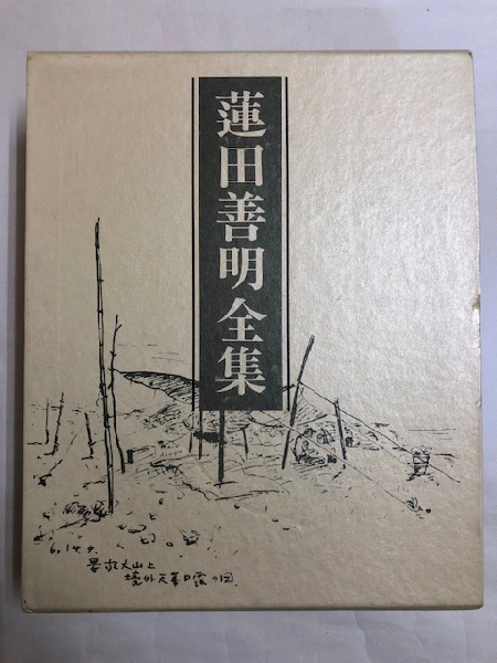蓮田善明全集 | 島津書房 | ¥33,000 - 日本の古本屋 / 日本の古本屋