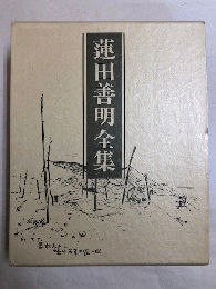 蓮田善明全集 / 古本、中古本、古書籍の通販は「日本の古本屋」 / 日本