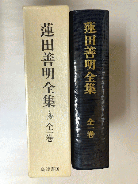 蓮田善明全集 / 古本、中古本、古書籍の通販は「日本の古本屋」 / 日本