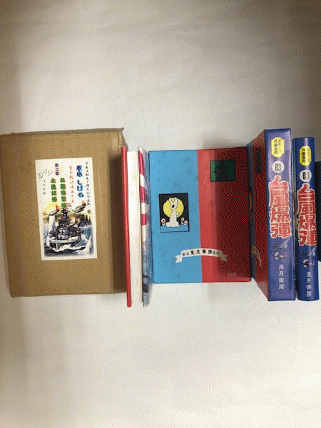 水木しげる『作画活動五十周年記念出版 貸本戦記漫画大系 第二