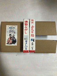 水木しげる幻想ロマン第1集　地獄流し・かえり船　限定100部の内、第45番　豆本