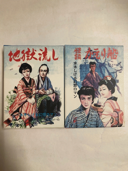 水木しげる幻想ロマン第1集 地獄流し かえり船 限定100部の内 第45番 豆本 水木しげる 近代書房 古本 中古本 古書籍の通販は 日本の古本屋 日本の古本屋 水木しげる幻想ロマン第1集 地獄流し かえり船 限定100部の内 第45番 豆本 水木しげる 近代書房 古本 中古本 古書籍の通販は 日本の古本屋 日本の古本屋