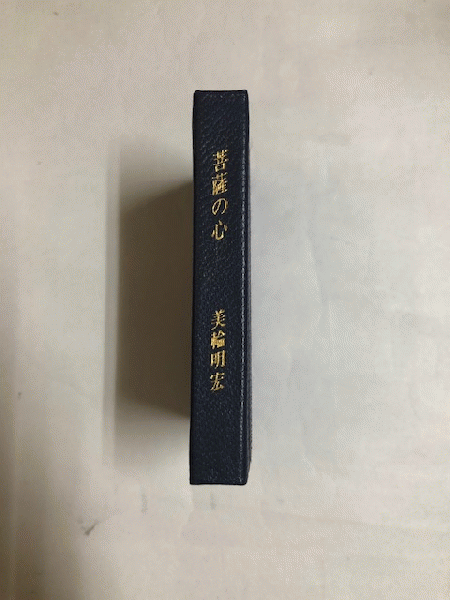 菩薩の心 限定222部の内 第148番 豆本 美輪明宏 近代書房 古本 中古本 古書籍の通販は 日本の古本屋 日本の古本屋 菩薩の心 限定222部の内 第148番 豆本 美輪明宏 近代書房 古本 中古本 古書籍の通販は 日本の古本屋 日本の古本屋