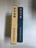 顕註密勘　日本古典文学影印創刊22