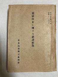 憲法改正に関する諸論輯録