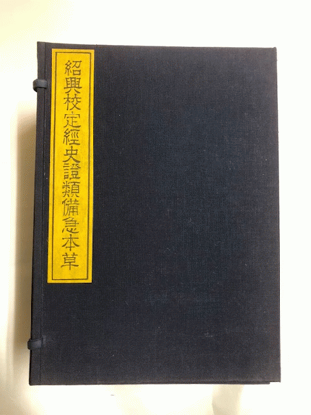 紹興校定経史証類備急本草 全6巻＋別冊（揃） 7冊 / 古本、中古本、古