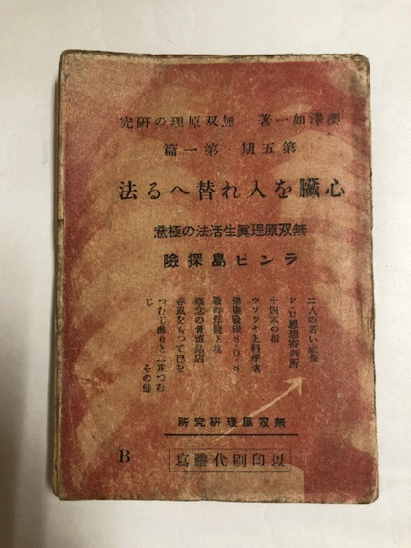 心臓を入れ替へる法 無双原理眞生活法の極意 ランビ島探検 悪魔の書 櫻澤如一 近代書房 古本 中古本 古書籍の通販は 日本の古本屋 日本 の古本屋