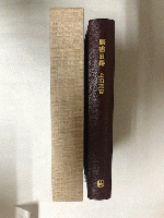 購書日録　山書を求めて　背革装訂本　限定33部の内、第6番