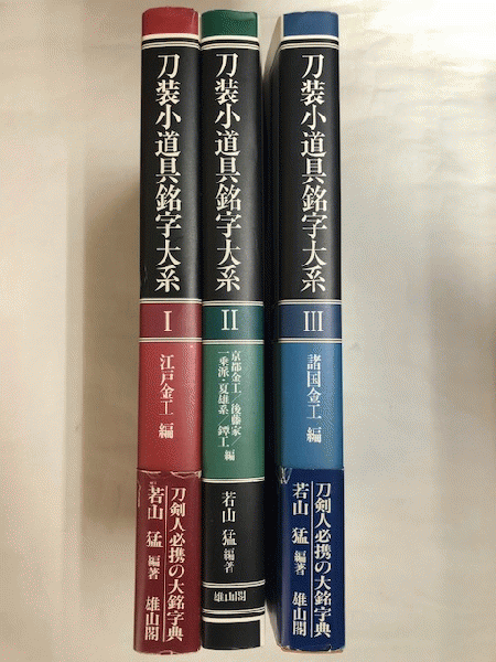 刀装小道具銘字大系 全3巻（揃） 新装版(編著：若山猛) / 近代書房