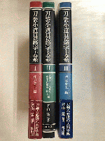 刀装小道具銘字大系　全3巻（揃）　新装版